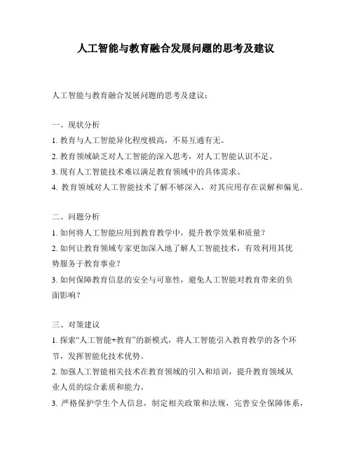 人工智能与教育融合发展问题的思考及建议