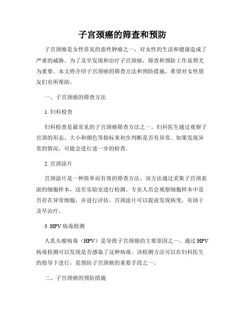 子宫颈癌的筛查和预防