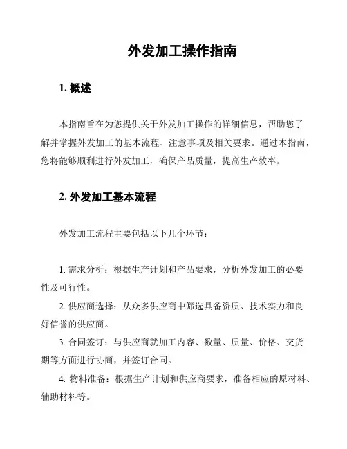 外发加工操作指南