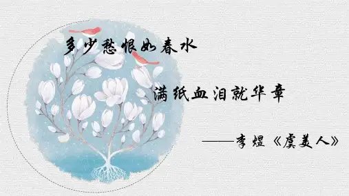 高中语文_虞美人_ppt课件1