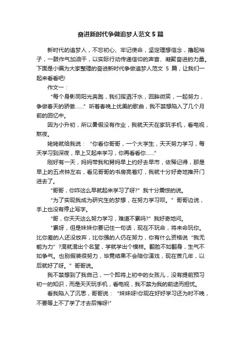 奋进新时代争做追梦人范文5篇