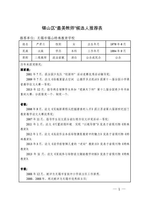 锡山区“最美教师”候选人推荐表