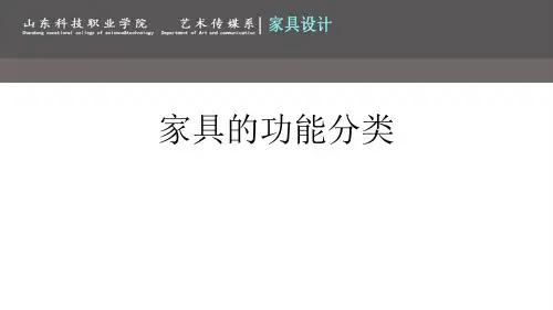 家具的功能分类