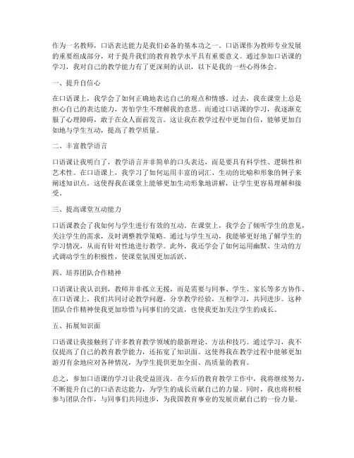 教师口语课心得体会