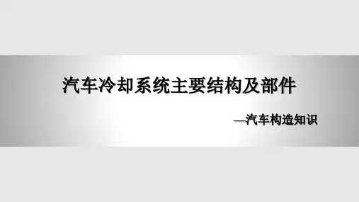 汽车冷却系统主要结构及部件PPT课件