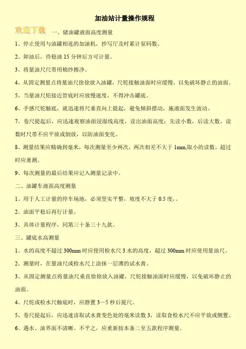 加油站计量操作规程