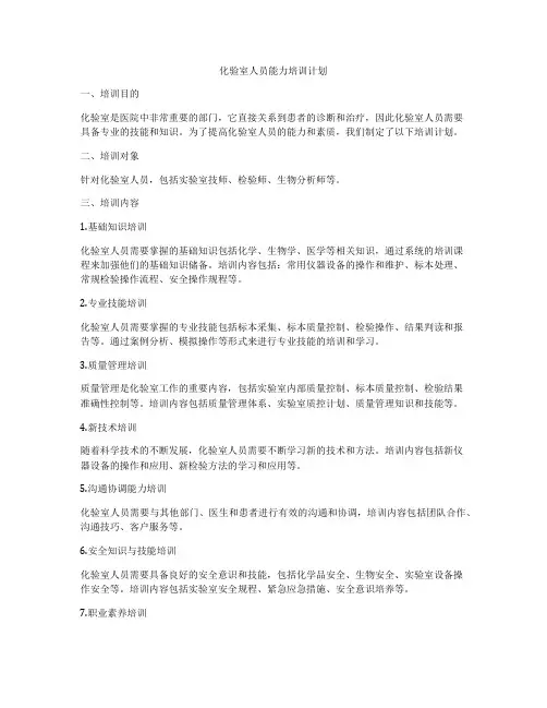 化验室人员能力培训计划