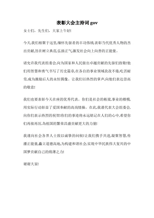 表彰大会主持词 gov