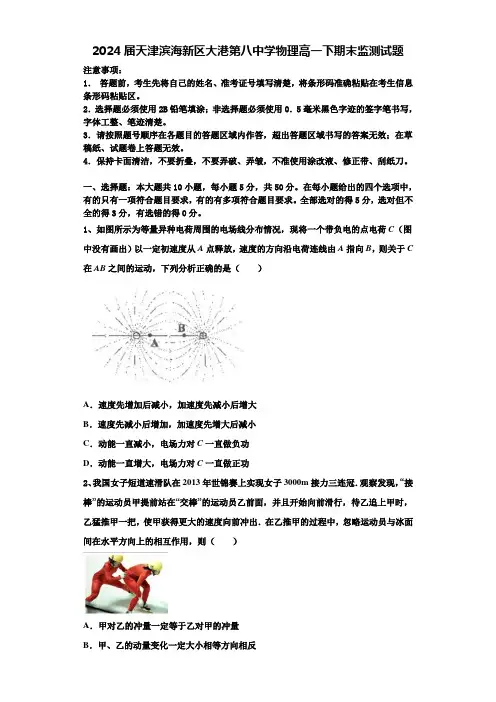 2024届天津滨海新区大港第八中学物理高一下期末监测试题含解析