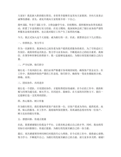 银行新职员报道发言稿范文