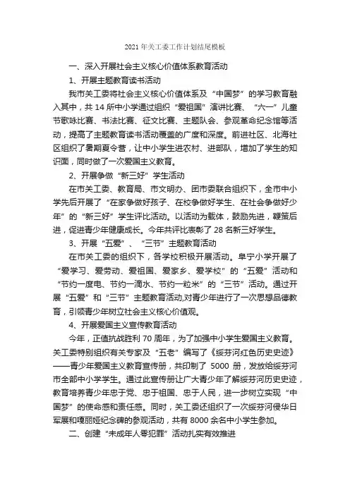 2021年关工委工作计划结尾模板_工作计划范文_