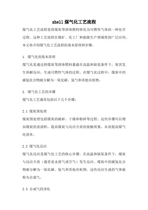 shell煤气化工艺流程