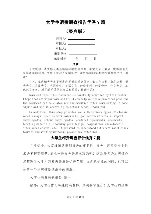 大学生消费调查报告优秀7篇