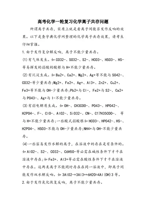 高考化学一轮复习化学离子共存问题