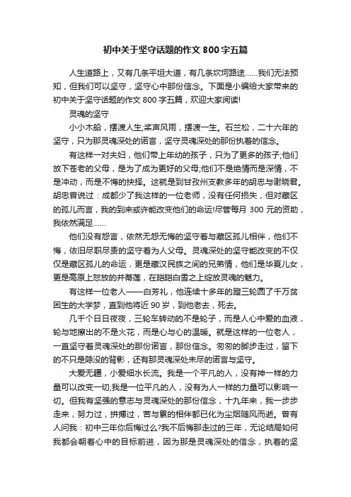 初中关于坚守话题的作文800字五篇