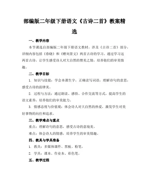 部编版二年级下册语文《古诗二首》教案精选