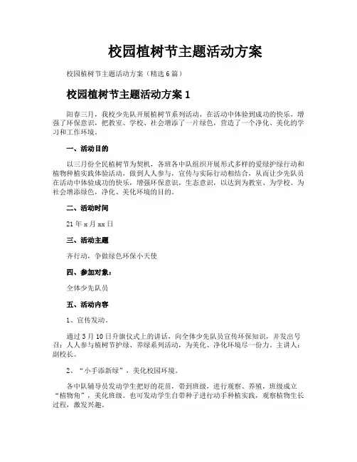 校园植树节主题活动方案