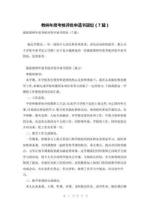 教师年度考核评优申请书简短(7篇)