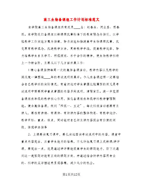 高三生物备课组工作计划标准范文（五篇）