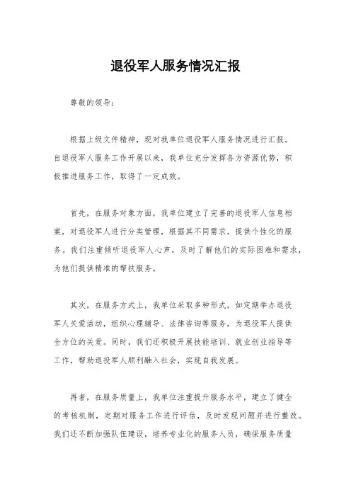 退役军人服务情况汇报