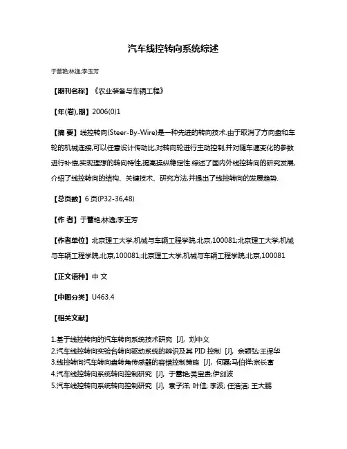 汽车线控转向系统综述