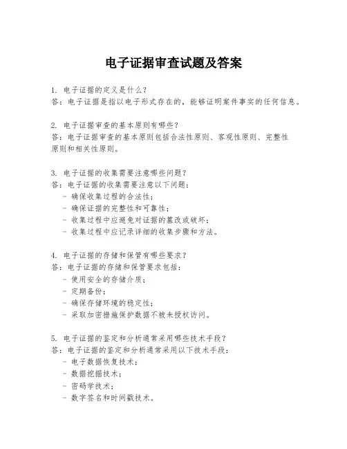 电子证据审查试题及答案