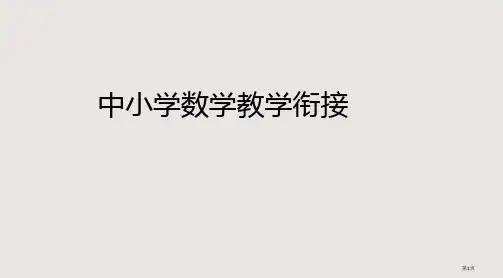 中小学数学教学的衔接省公开课一等奖全国示范课微课金奖PPT课件