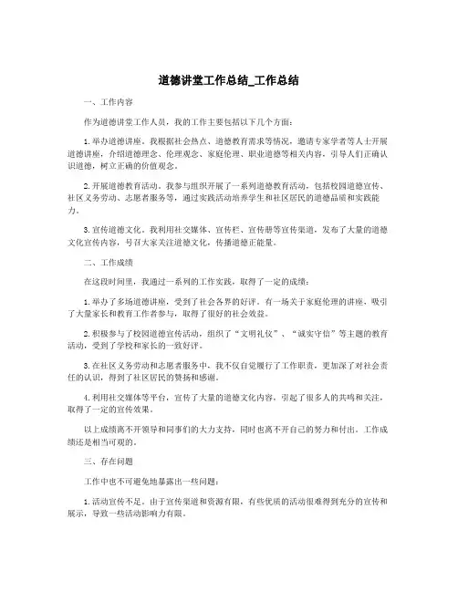 道德讲堂工作总结_工作总结