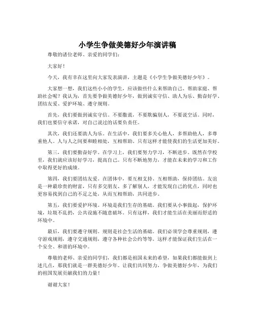 小学生争做美德好少年演讲稿