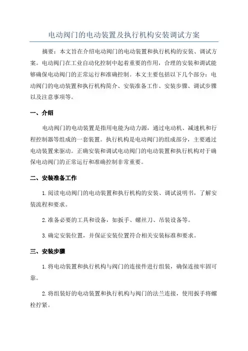 电动阀门的电动装置及执行机构安装调试方案