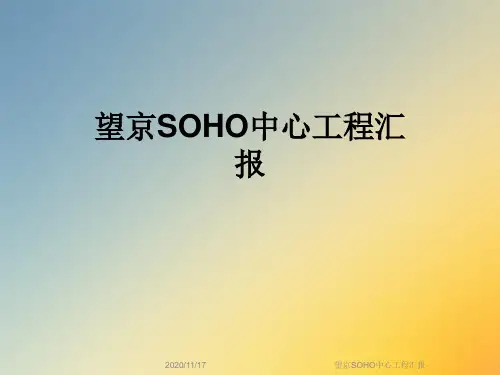 望京SOHO中心工程汇报