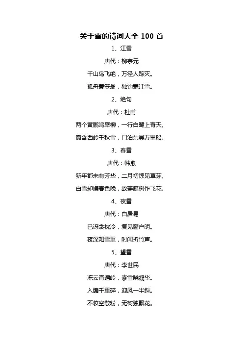 关于雪的诗词大全100首