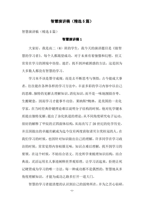 智慧演讲稿(精选5篇)