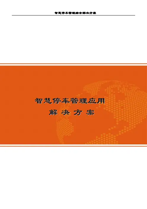 智慧停车应用解决方案(停车场系统+视频车位引导+反向寻车+VIP车位预订)