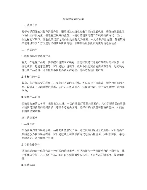 服装批发运营方案