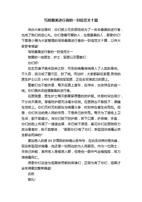 写给最美逆行者的一封信范文十篇