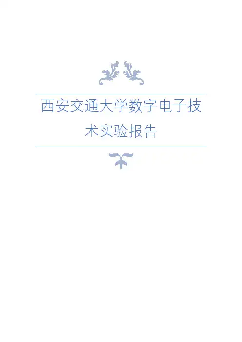 西安交通大学数字电子技术实验报告