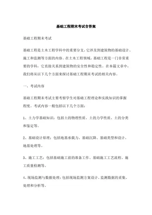基础工程期末考试含答案