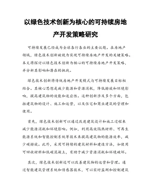以绿色技术创新为核心的可持续房地产开发策略研究