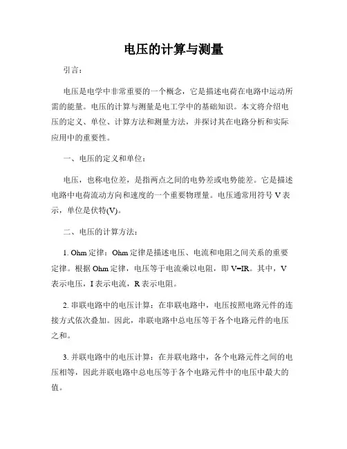 电压的计算与测量