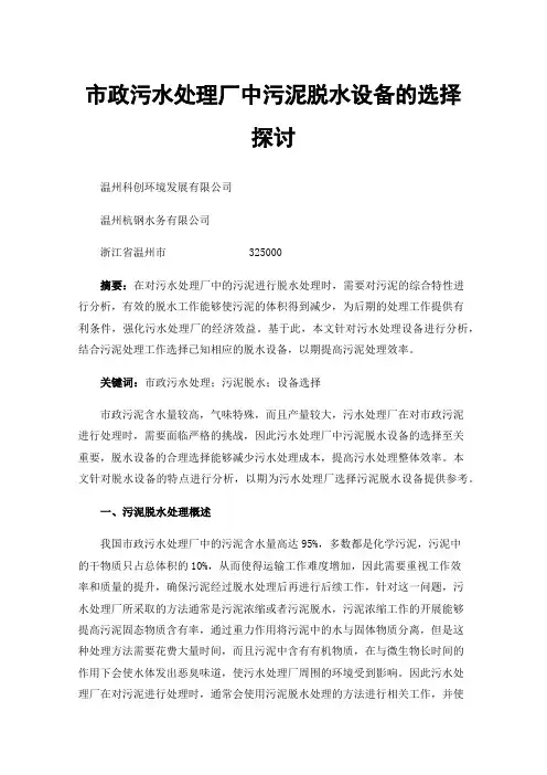 市政污水处理厂中污泥脱水设备的选择探讨