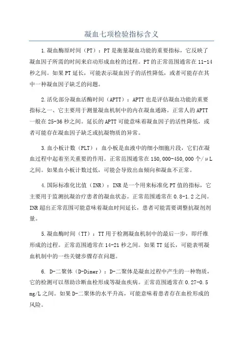 凝血七项检验指标含义