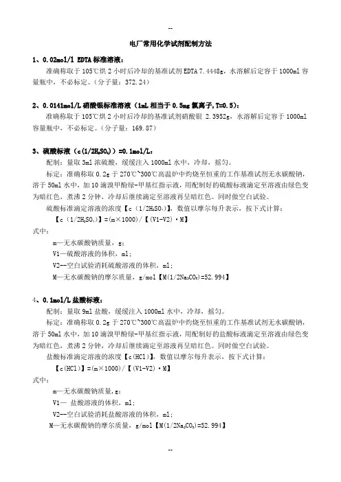 电厂常用化学试剂配制方法