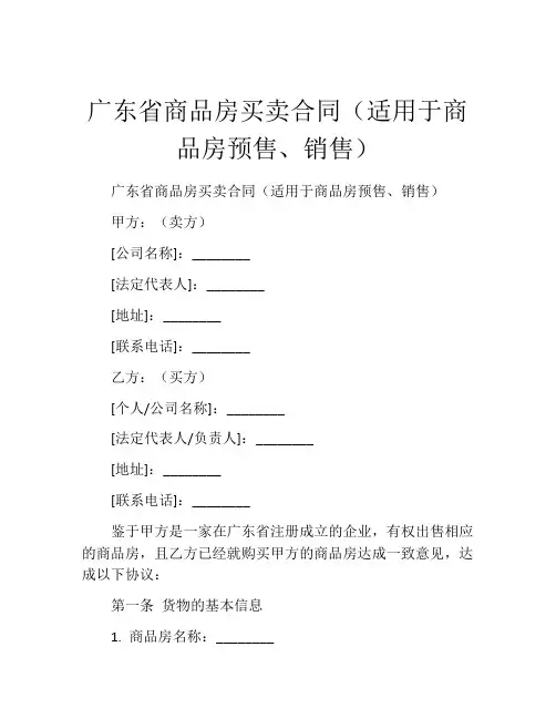 广东省商品房买卖合同(适用于商品房预售、销售)