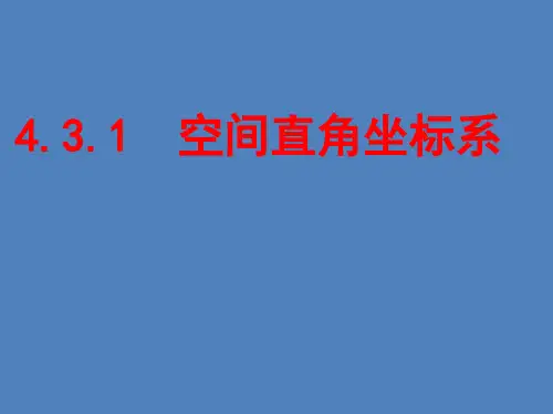 空间直角坐标系
