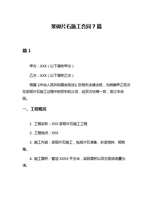 浆砌片石施工合同7篇