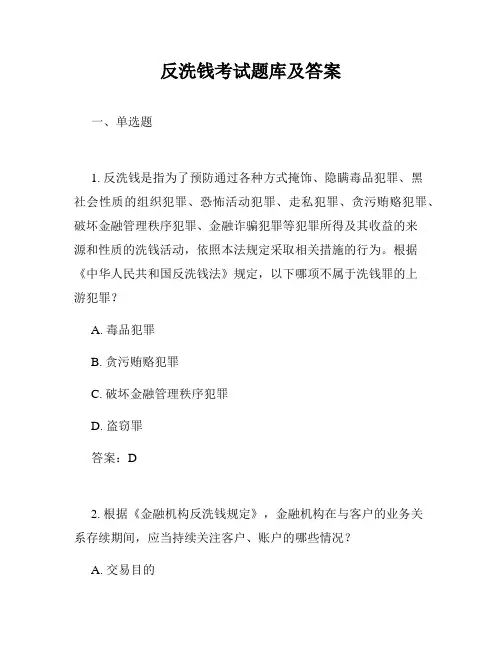 反洗钱考试题库及答案