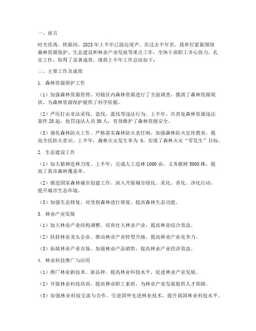 森林半年工作总结