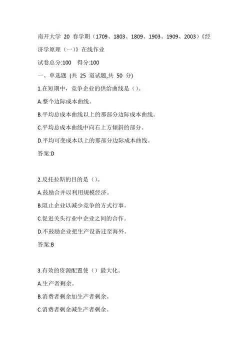 南开20春学期(1709、1803、1809、1903、1909、2003)《经济学原理(一)》在线作业参考答案