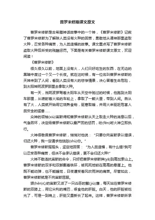普罗米修斯课文原文